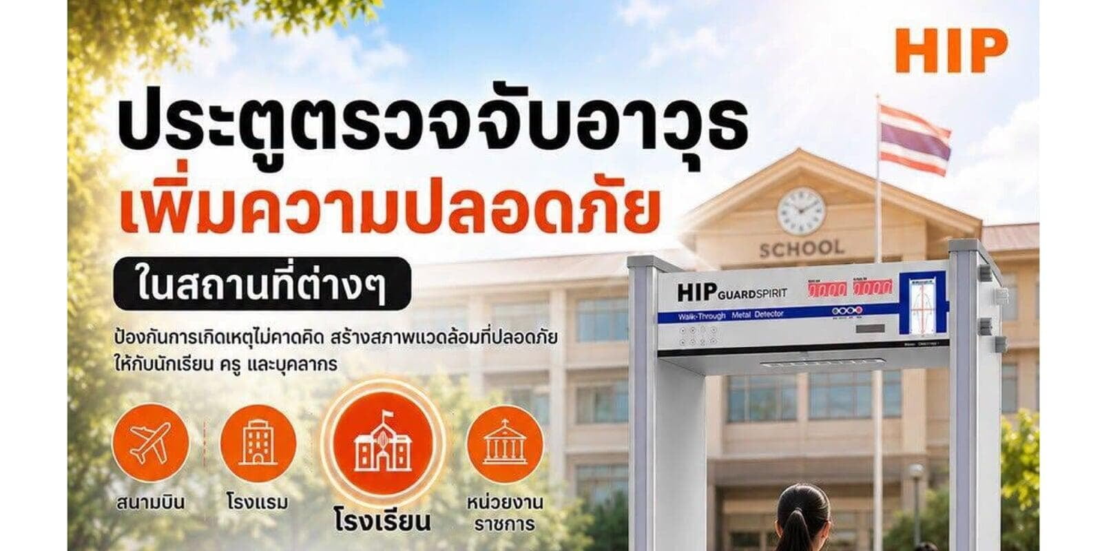 ความปลอดภัย...เริ่มต้นตั้งแต่ทางเข้า